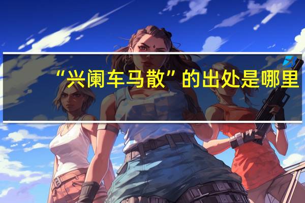 “兴阑车马散”的出处是哪里
