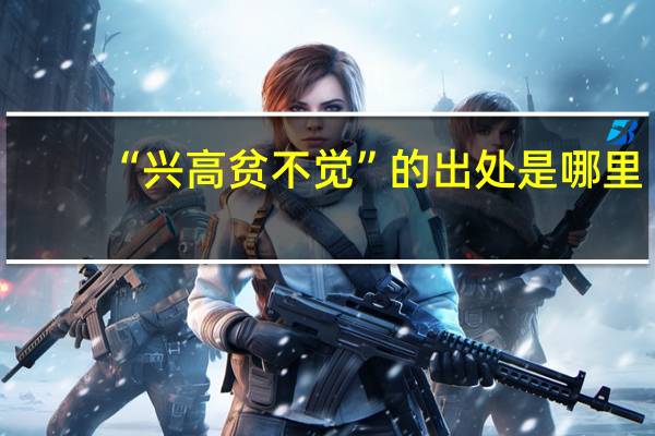 “兴高贫不觉”的出处是哪里