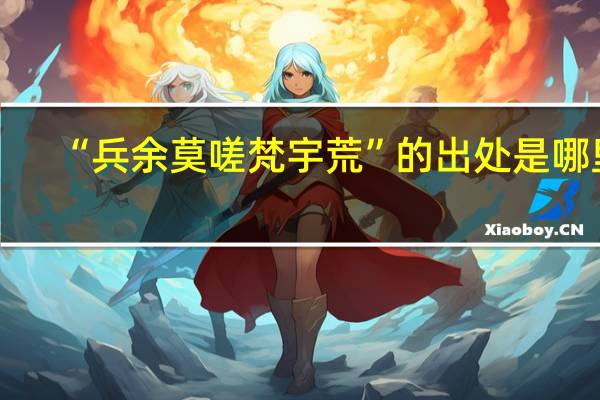 “兵余莫嗟梵宇荒”的出处是哪里