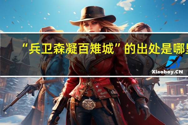 “兵卫森凝百雉城”的出处是哪里