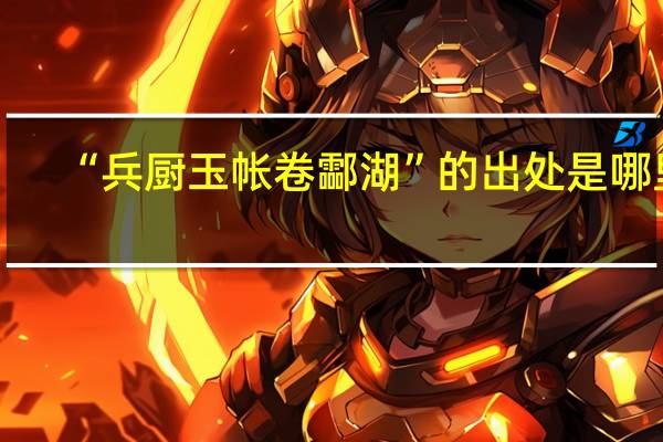 “兵厨玉帐卷酃湖”的出处是哪里