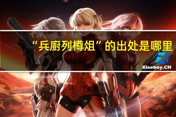 “兵廚列樽俎”的出处是哪里