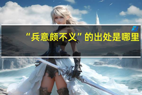 “兵意颇不义”的出处是哪里