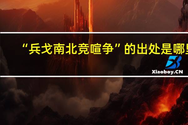 “兵戈南北竞喧争”的出处是哪里