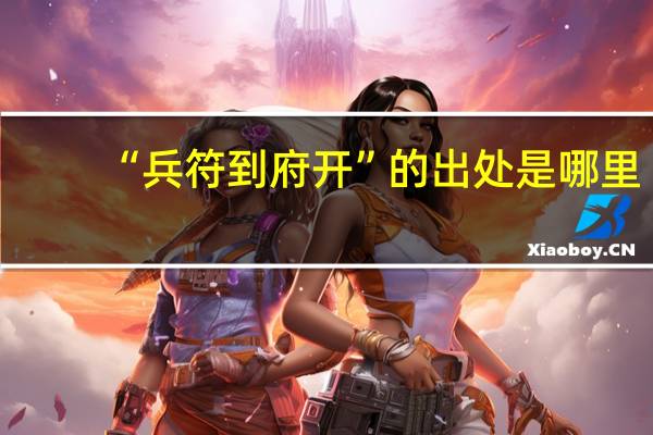 “兵符到府开”的出处是哪里