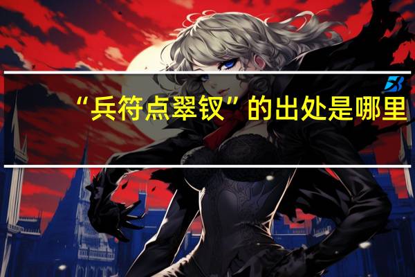 “兵符点翠钗”的出处是哪里