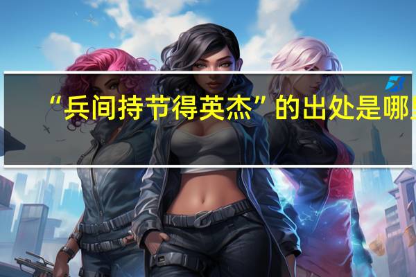 “兵间持节得英杰”的出处是哪里