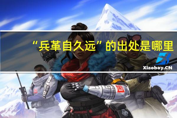 “兵革自久远”的出处是哪里