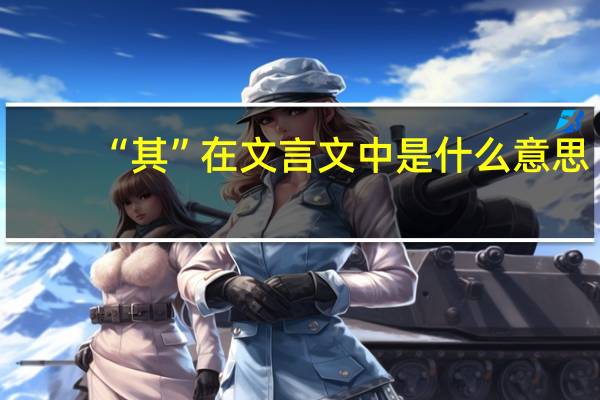 “其”在文言文中是什么意思