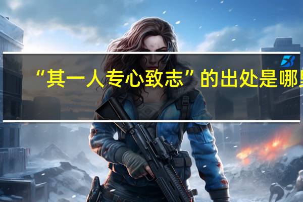 “其一人专心致志”的出处是哪里