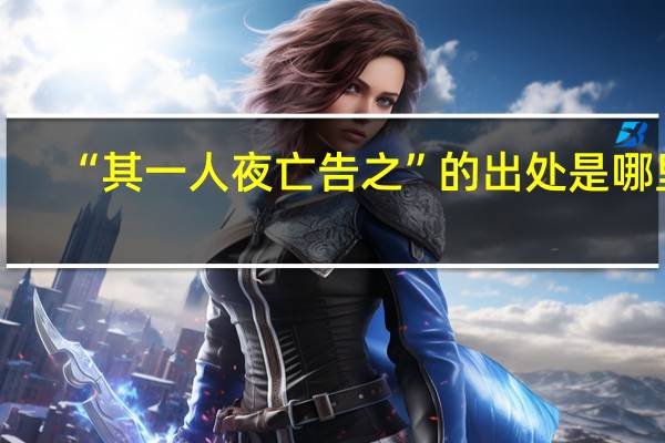“其一人夜亡告之”的出处是哪里