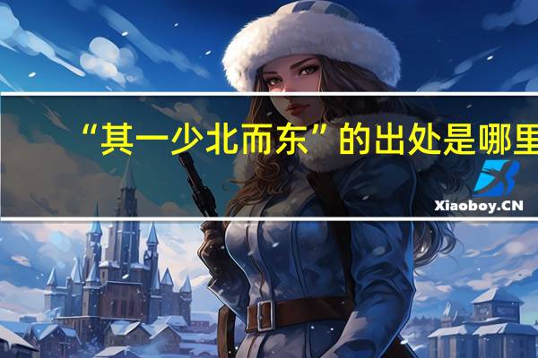 “其一少北而东”的出处是哪里