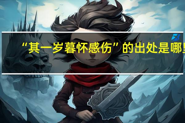 “其一岁暮怀感伤”的出处是哪里