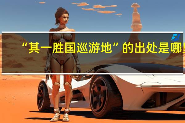“其一胜国巡游地”的出处是哪里