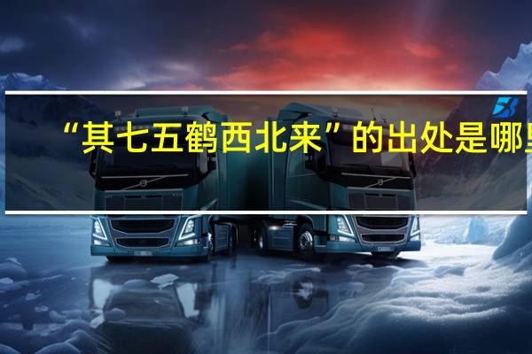 “其七五鹤西北来”的出处是哪里