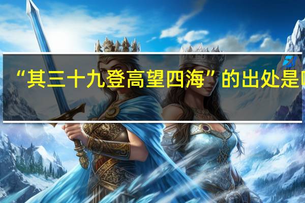 “其三十九登高望四海”的出处是哪里
