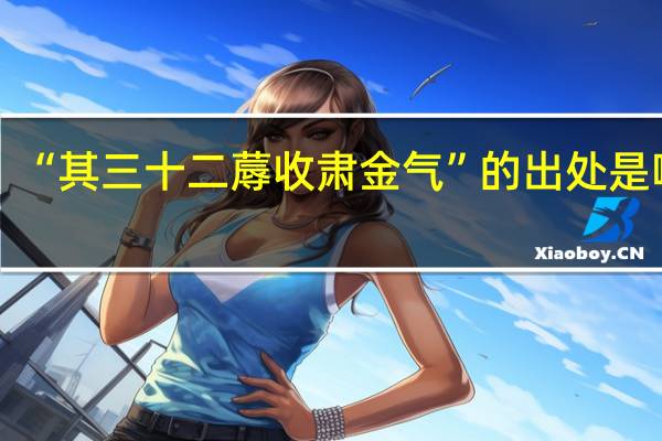 “其三十二蓐收肃金气”的出处是哪里