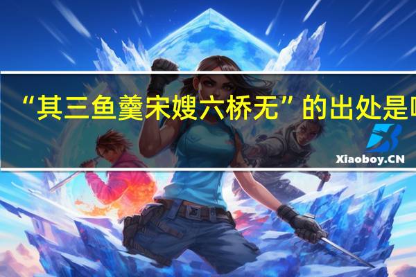 “其三鱼羹宋嫂六桥无”的出处是哪里