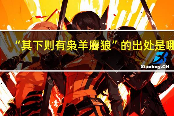 “其下则有枭羊麡狼”的出处是哪里