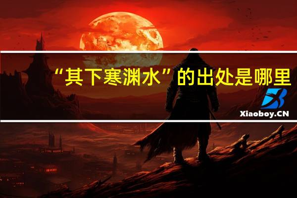 “其下寒渊水”的出处是哪里