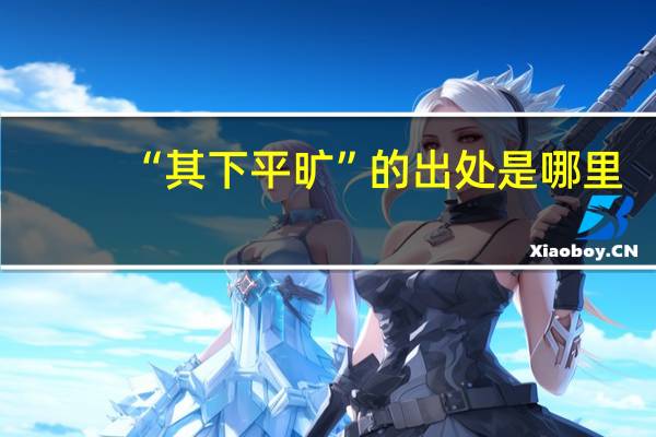 “其下平旷”的出处是哪里