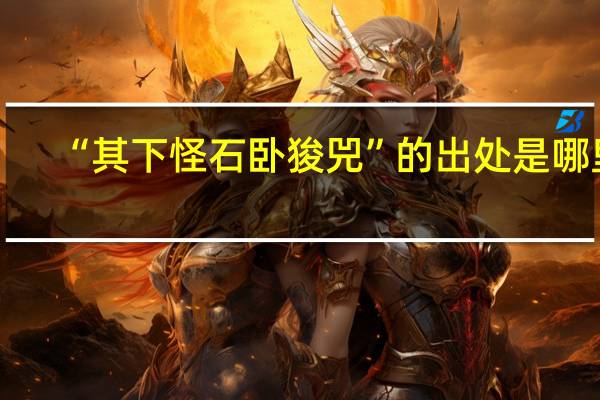 “其下怪石卧狻兕”的出处是哪里