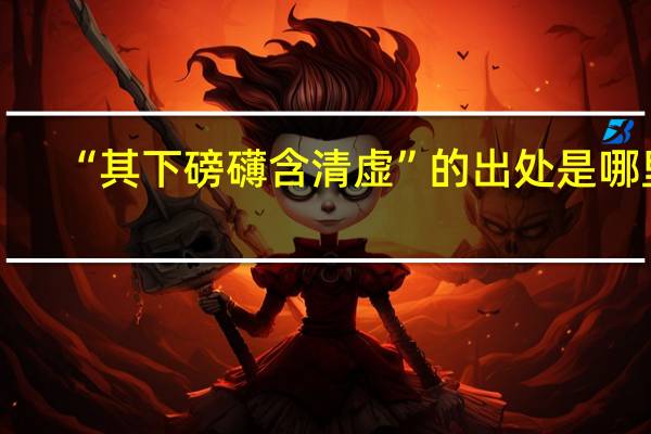 “其下磅礴含清虚”的出处是哪里