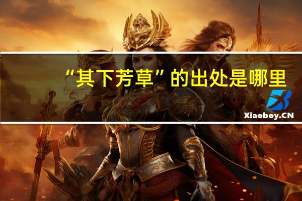 “其下芳草”的出处是哪里