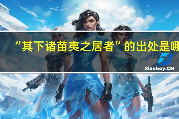 “其下诸苗夷之居者”的出处是哪里