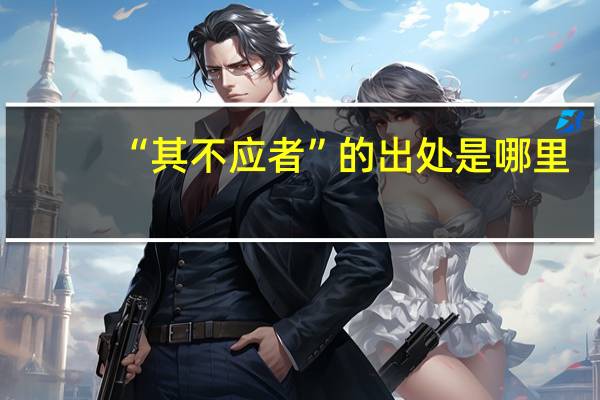 “其不应者”的出处是哪里