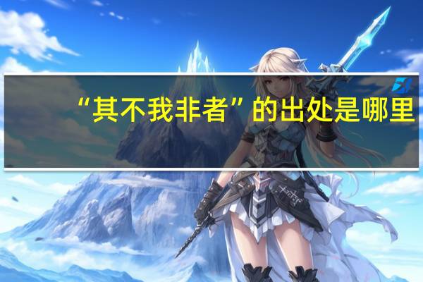 “其不我非者”的出处是哪里