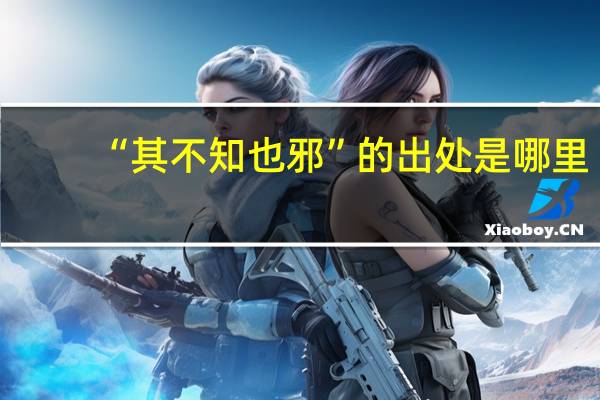 “其不知也邪”的出处是哪里