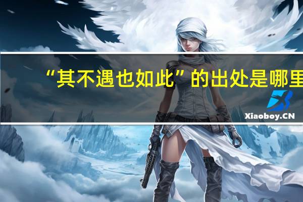 “其不遇也如此”的出处是哪里