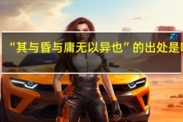 “其与昏与庸无以异也”的出处是哪里