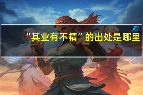 “其业有不精”的出处是哪里