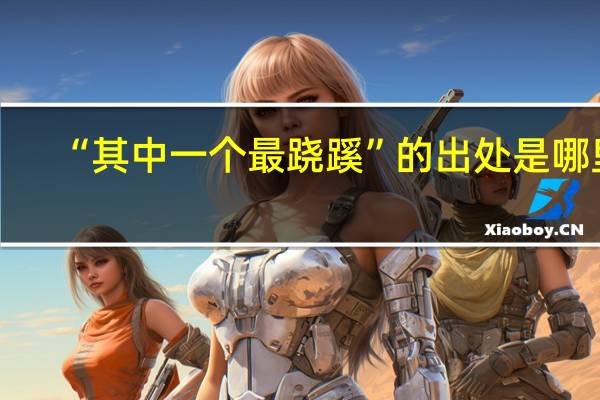 “其中一个最跷蹊”的出处是哪里