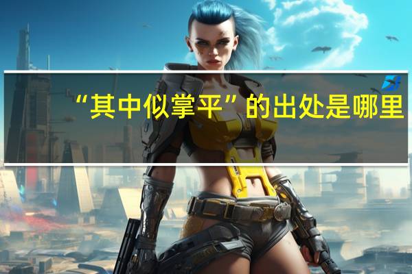 “其中似掌平”的出处是哪里