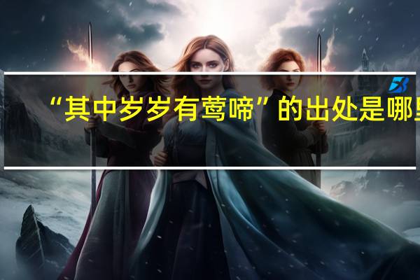 “其中岁岁有莺啼”的出处是哪里