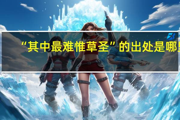 “其中最难惟草圣”的出处是哪里