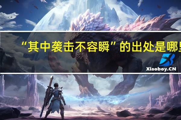 “其中袭击不容瞬”的出处是哪里