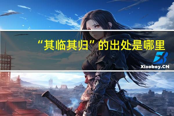 “其临其归”的出处是哪里