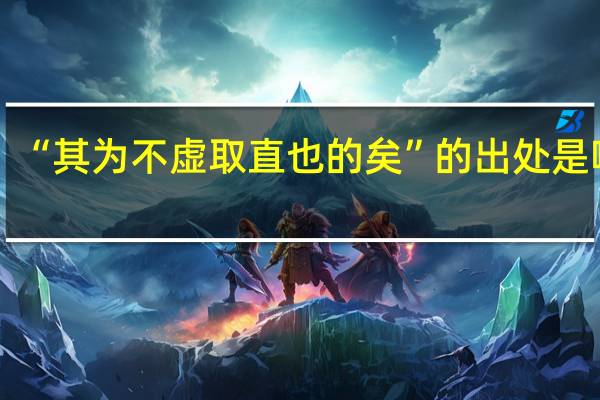 “其为不虚取直也的矣”的出处是哪里