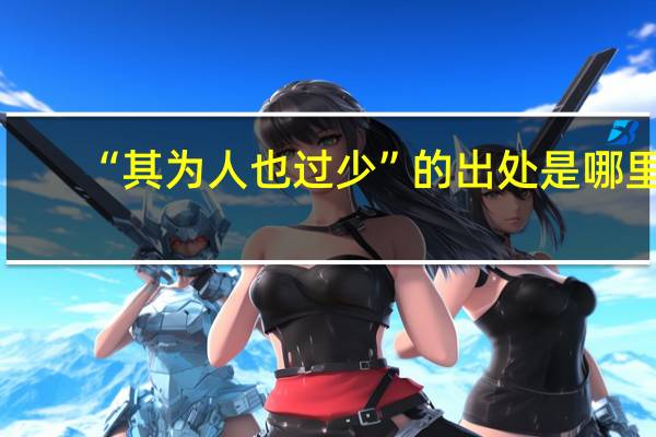 “其为人也过少”的出处是哪里