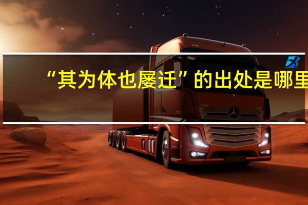 “其为体也屡迁”的出处是哪里