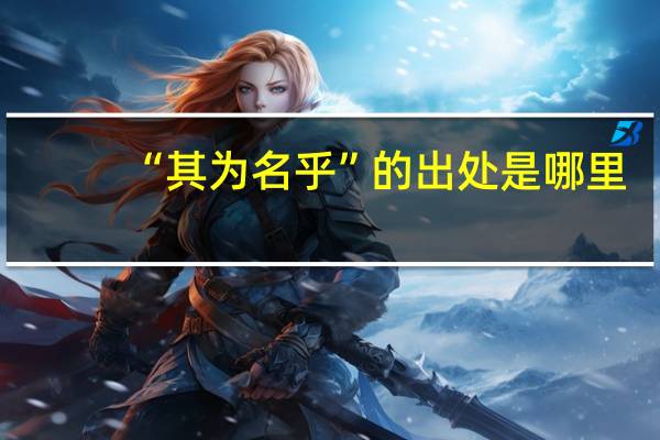 “其为名乎”的出处是哪里