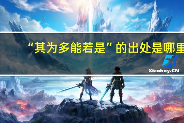 “其为多能若是”的出处是哪里