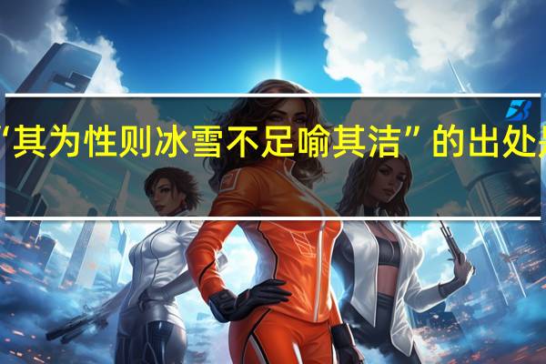 “其为性则冰雪不足喻其洁”的出处是哪里