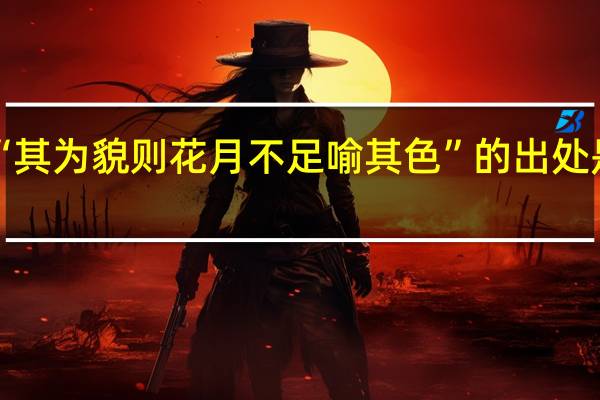 “其为貌则花月不足喻其色”的出处是哪里