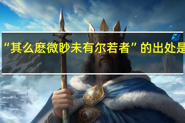 “其么麽微眇未有尔若者”的出处是哪里