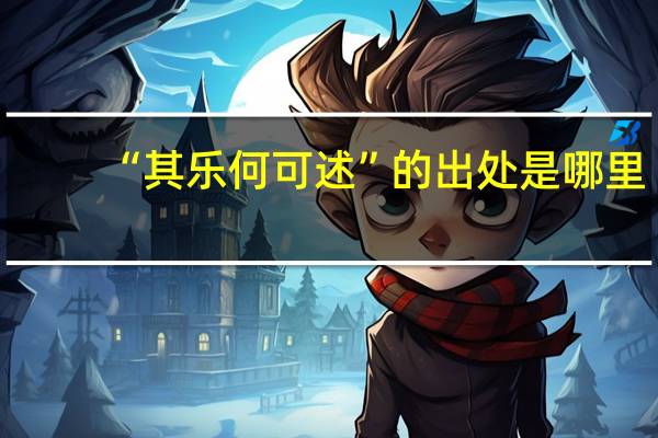 “其乐何可述”的出处是哪里